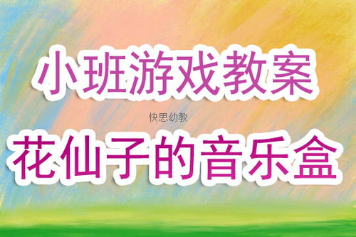 小班音乐游戏方案,童趣无限