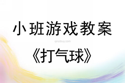 居家游戏小班气球,趣味气球游戏乐翻天