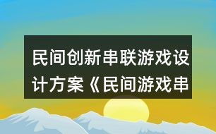 民间游戏介绍文案,传统娱乐的传承与发展