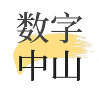 数字中山 