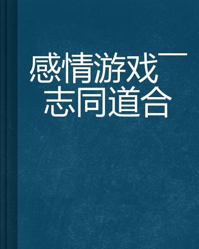 感情游戏,爱恨交织的江湖传奇