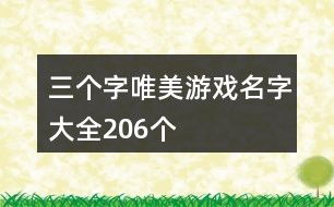 三个字的游戏名字霸气,探寻三字游戏名中的力量与魅力