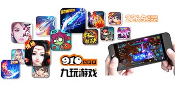 910app九玩游戏,尽享游戏乐趣