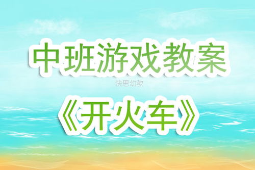 中班语言听说游戏教案,中班幼儿语言听说游戏教学策略与实践探索