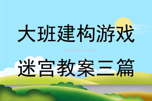 大班建构游戏教案,培养幼儿创造力与合作精神的实践探索