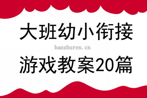 大班游戏活动教案,大班游戏活动教案实践与探索