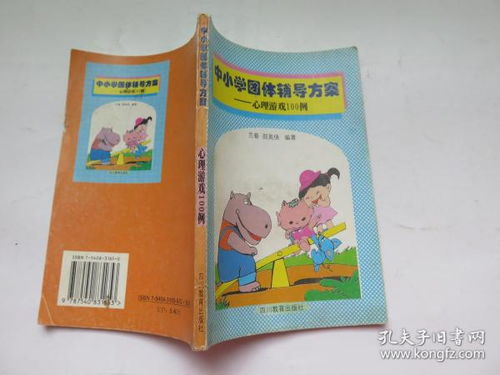 团体心理辅导游戏100例,互动体验助力心灵成长