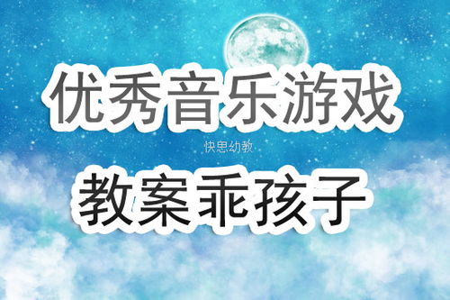 亲子音乐游戏教案,培养和谐亲子关系