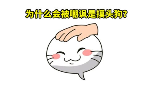 摸头的游戏,玩家从纯洁到狂欢的演变之路