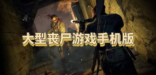 大型手机丧尸游戏,探索手机丧尸游戏的惊悚世界