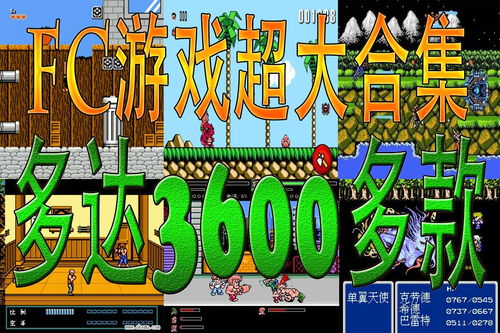 fc游戏500合1,带你穿越时光的童年记忆