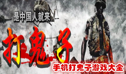 杀鬼子的游戏,盘点经典杀鬼子游戏