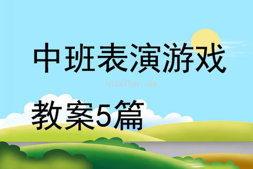 表演游戏三只蝴蝶教案,幼儿表演游戏中的团结与互助教育