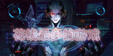 最花钱的游戏排行榜,揭秘玩家钱包的“黑洞”
