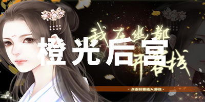 橙光游戏宫廷,穿越时空的宫廷传奇之旅
