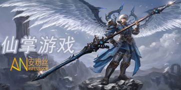 仙掌的游戏,探索无尽仙侠世界
