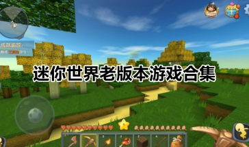 迷你世界的游戏下载,探索无限沙盒世界的下载之旅