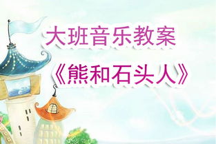 幼儿音乐游戏活动教案,幼儿音乐游戏活动教案解析与实践