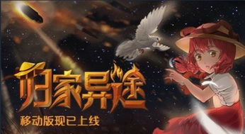 游戏归家,探寻心灵归宿的奇幻冒险