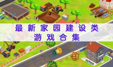 建家园游戏,探索建家园游戏的无限创意与乐趣