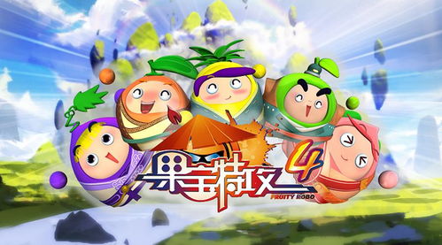 果宝特攻4游戏下载,畅享激战江湖！
