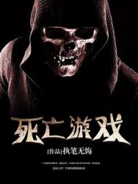 死亡游戏结局,生命边缘的挑战