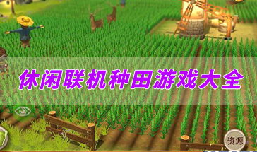 游戏种田,探索种田游戏的魅力与乐趣