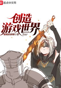 创造游戏世界txt下载,创造游戏世界txt下载深度解析