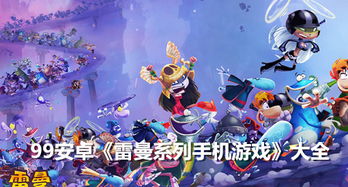 雷曼游戏下载,重温童年回忆
