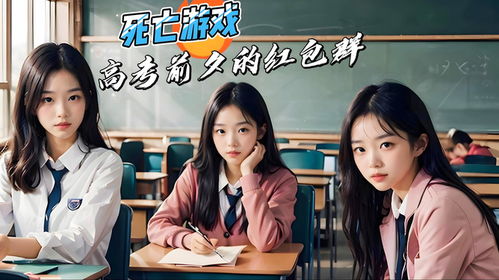 红包死亡游戏,揭秘网络社交陷阱背后的惊悚真相