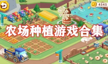 种植游戏大全,种植游戏大全带你领略农耕乐趣