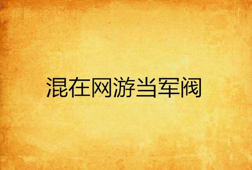 当军阀游戏,当军阀的荣耀与挑战