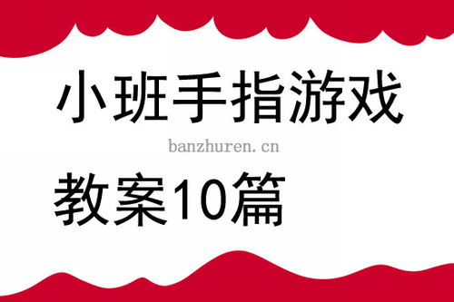手指游戏五指歌教案,培养幼儿手指灵活性与认知能力