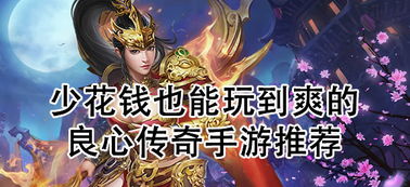 花钱少的游戏,盘点性价比超高的省钱游戏推荐