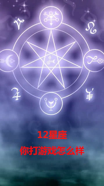 12星座游戏,谁是游戏中的神队友？