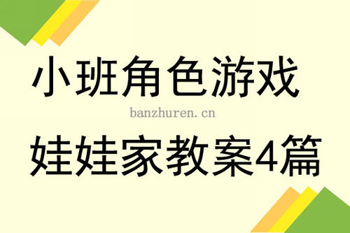 角色游戏娃娃家教案,娃娃家的温馨体验与成长之旅