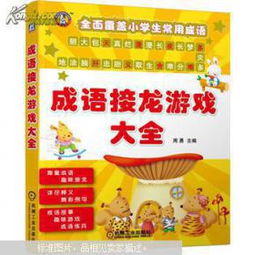 小学生成语接龙游戏,小学生成语接龙游戏趣味指南