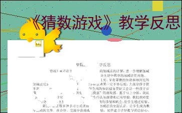 猜数游戏教学反思,提升学生思维能力的有效途径