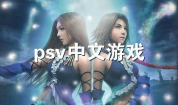 psv所有游戏,掌机时代经典与佳作盘点