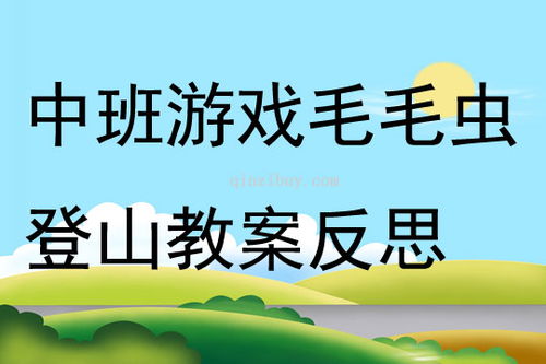 登山游戏课件,寓教于乐的美术课堂实践