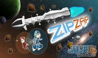 zipzap游戏,揭秘zipzap游戏的魅力之旅