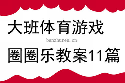 圈圈游戏教案,圈圈游戏教案助力幼儿身心发展