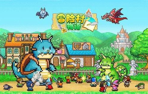 开罗游戏冒险村物语,携手冒险者共创传奇