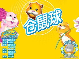 仓鼠球的游戏,挑战极限的滚球冒险之旅