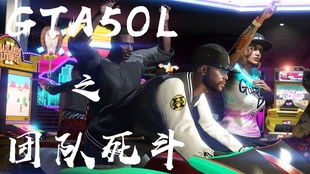 gta5团队生存游戏,海滩狂欢DLC新任务体验