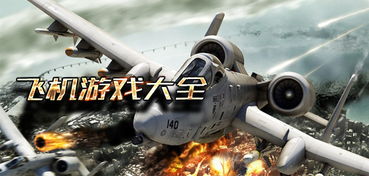 空战飞机游戏,探索经典与现代空战飞机游戏的精彩世界