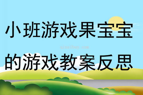 幼儿游戏课教案,促进幼儿全面发展