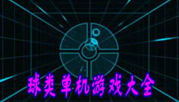 球类单机游戏,精选球类单机游戏大盘点