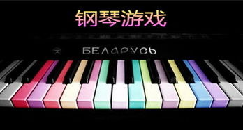 有关钢琴的游戏,探索音乐与娱乐的完美融合