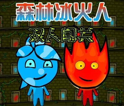森林冰火人闯关游戏,合作解谜的冒险乐园